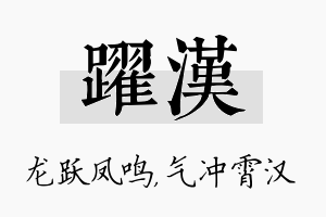 跃汉名字的寓意及含义