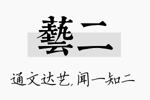 艺二名字的寓意及含义