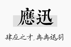 应迅名字的寓意及含义