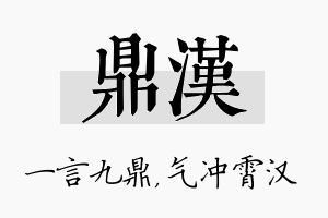 鼎汉名字的寓意及含义