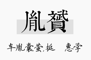 胤赟名字的寓意及含义