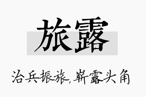 旅露名字的寓意及含义