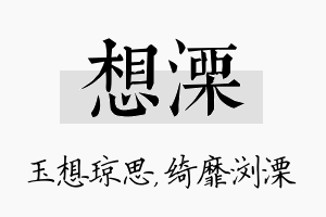 想溧名字的寓意及含义