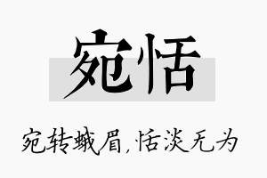 宛恬名字的寓意及含义