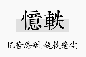 忆轶名字的寓意及含义