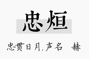 忠烜名字的寓意及含义