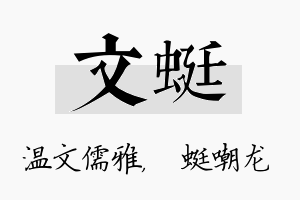 文蜓名字的寓意及含义