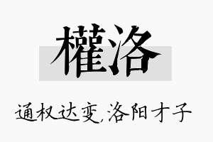 权洛名字的寓意及含义