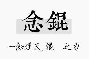 念锟名字的寓意及含义