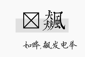 珺飙名字的寓意及含义