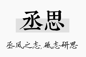 丞思名字的寓意及含义