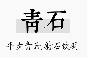 青石名字的寓意及含义