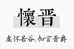 怀晋名字的寓意及含义