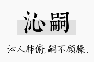 沁嗣名字的寓意及含义