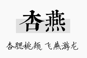 杏燕名字的寓意及含义