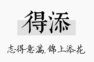 得添名字的寓意及含义