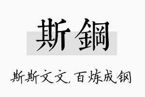 斯钢名字的寓意及含义