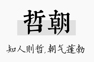 哲朝名字的寓意及含义