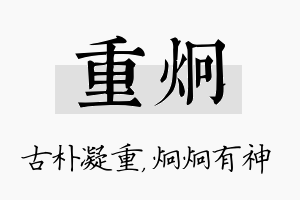 重炯名字的寓意及含义