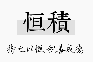 恒积名字的寓意及含义