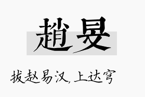 赵旻名字的寓意及含义