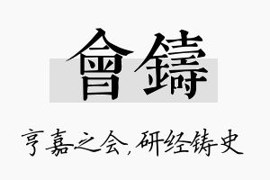 会铸名字的寓意及含义