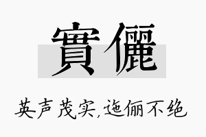 实俪名字的寓意及含义