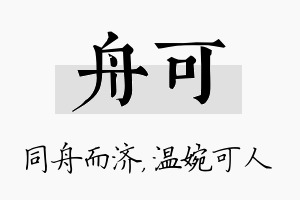 舟可名字的寓意及含义