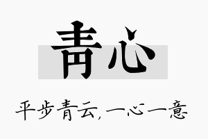 青心名字的寓意及含义