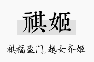 祺姬名字的寓意及含义