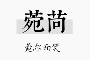 菀苘名字的寓意及含义