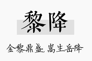 黎降名字的寓意及含义