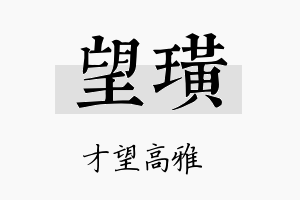 望璜名字的寓意及含义