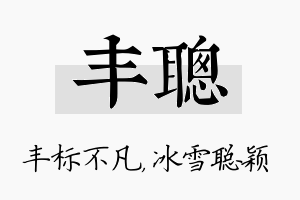 丰聪名字的寓意及含义