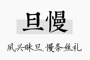 旦慢名字的寓意及含义