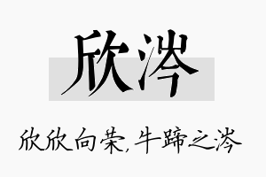 欣涔名字的寓意及含义