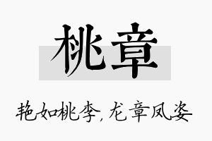 桃章名字的寓意及含义