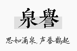 泉誉名字的寓意及含义