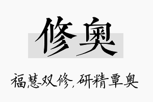 修奥名字的寓意及含义