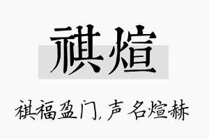 祺煊名字的寓意及含义