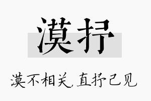 漠抒名字的寓意及含义