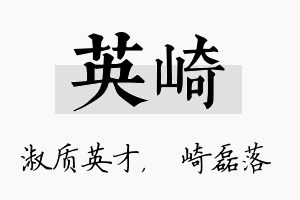 英崎名字的寓意及含义