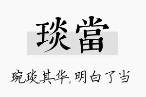 琰当名字的寓意及含义