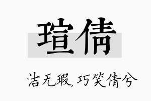 瑄倩名字的寓意及含义