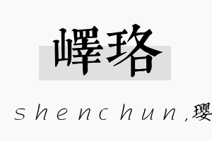 峄珞名字的寓意及含义