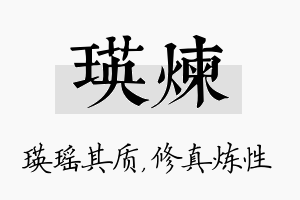 瑛炼名字的寓意及含义