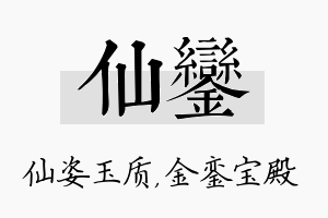 仙銮名字的寓意及含义