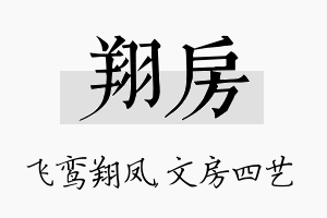 翔房名字的寓意及含义