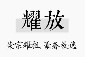 耀放名字的寓意及含义