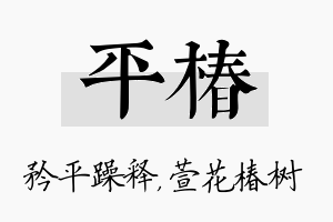 平椿名字的寓意及含义